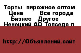 Торты, пирожное оптом › Цена ­ 20 - Все города Бизнес » Другое   . Ненецкий АО,Топседа п.